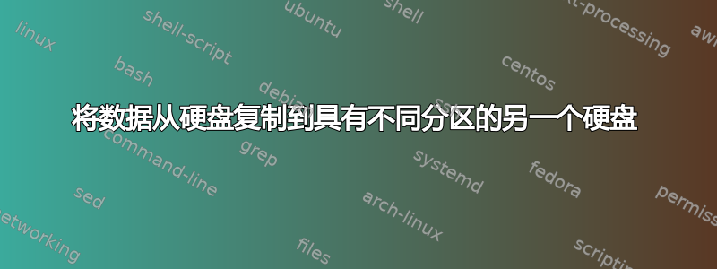 将数据从硬盘复制到具有不同分区的另一个硬盘