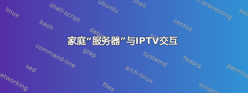 家庭“服务器”与IPTV交互