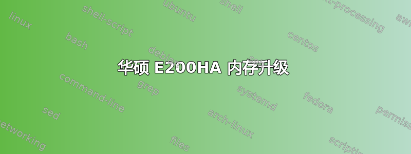 华硕 E200HA 内存升级