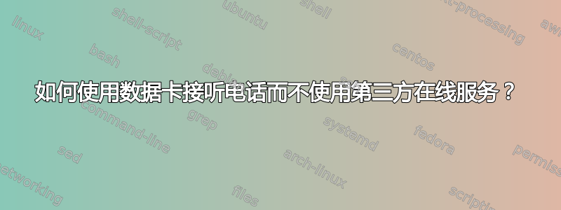 如何使用数据卡接听电话而不使用第三方在线服务？