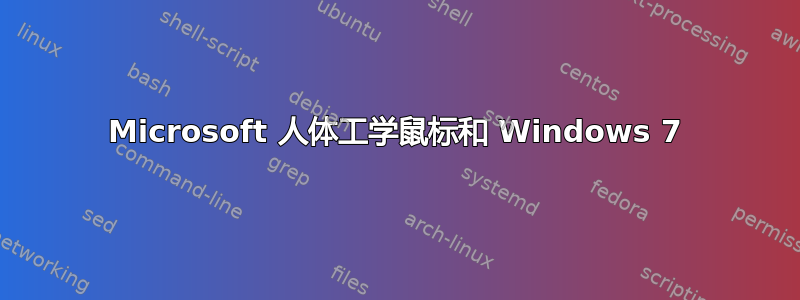 Microsoft 人体工学鼠标和 Windows 7