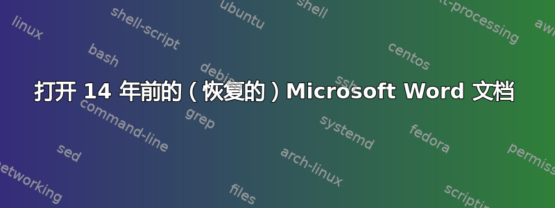 打开 14 年前的（恢复的）Microsoft Word 文档