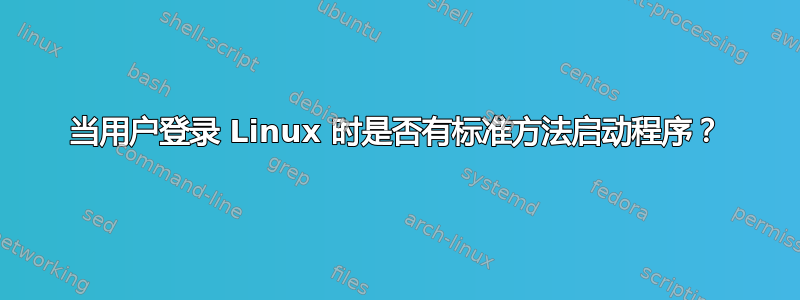 当用户登录 Linux 时是否有标准方法启动程序？