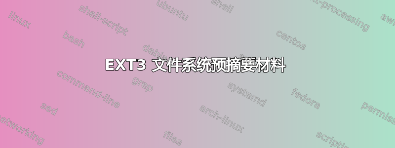 EXT3 文件系统预摘要材料