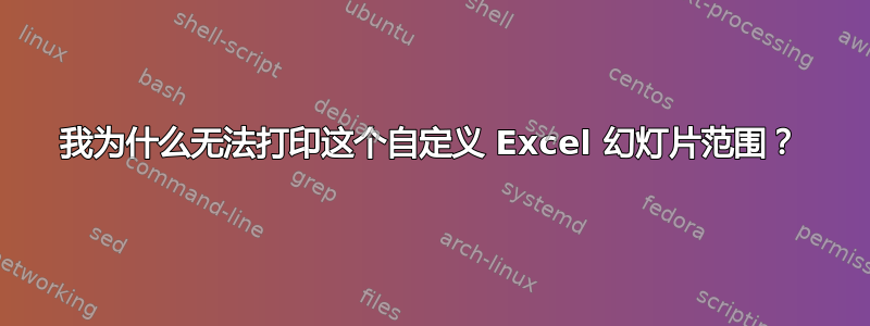 我为什么无法打印这个自定义 Excel 幻灯片范围？