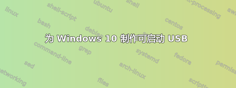 为 Windows 10 制作可启动 USB