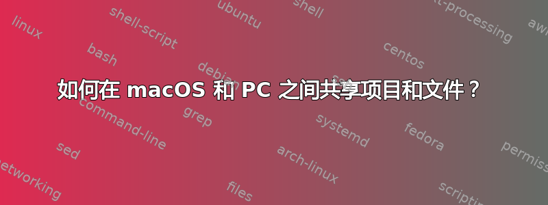 如何在 macOS 和 PC 之间共享项目和文件？