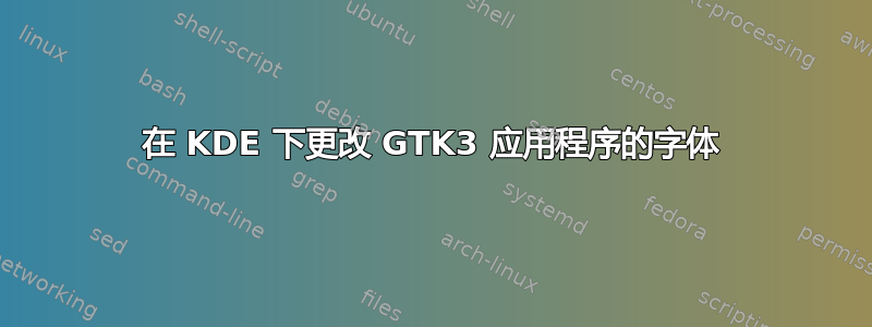 在 KDE 下更改 GTK3 应用程序的字体