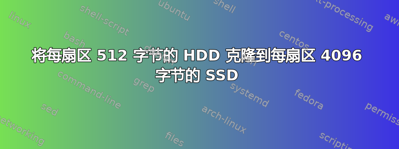 将每扇区 512 字节的 HDD 克隆到每扇区 4096 字节的 SSD