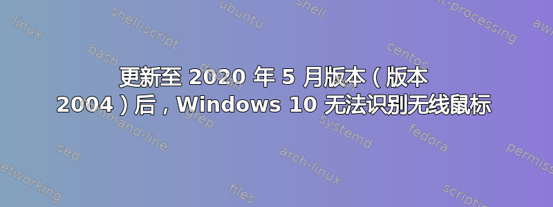 更新至 2020 年 5 月版本（版本 2004）后，Windows 10 无法识别无线鼠标