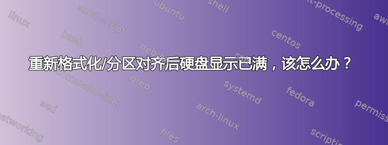 重新格式化/分区对齐后硬盘显示已满，该怎么办？