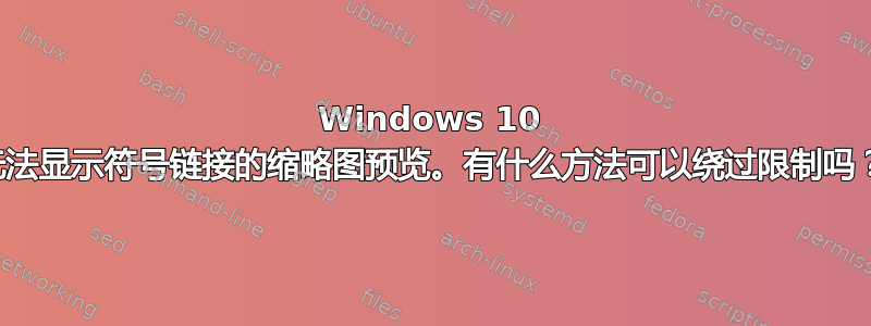 Windows 10 无法显示符号链接的缩略图预览。有什么方法可以绕过限制吗？