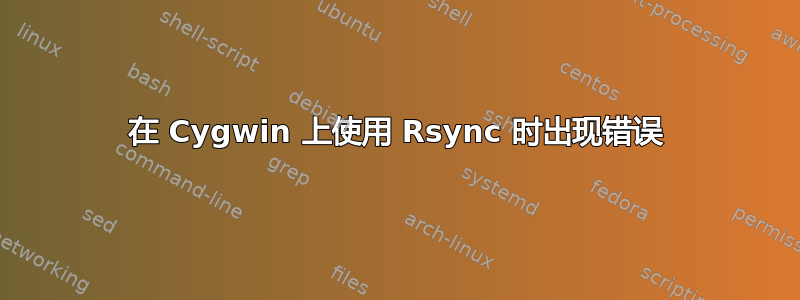 在 Cygwin 上使用 Rsync 时出现错误