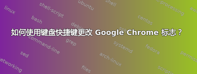 如何使用键盘快捷键更改 Google Chrome 标志？