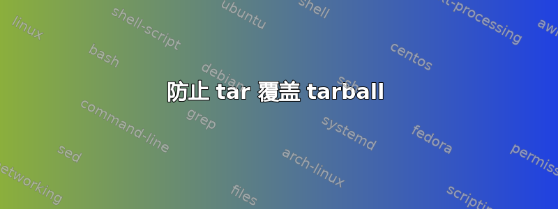 防止 tar 覆盖 tarball