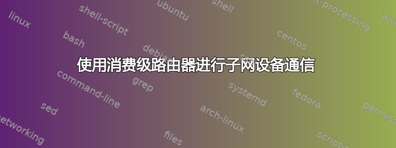 使用消费级路由器进行子网设备通信