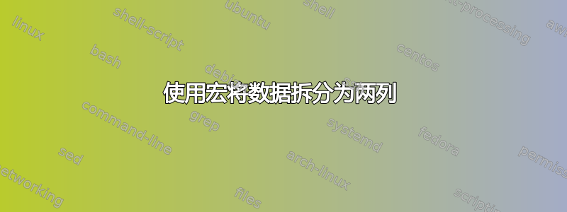 使用宏将数据拆分为两列