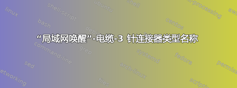 “局域网唤醒”-电缆-3 针连接器类型名称