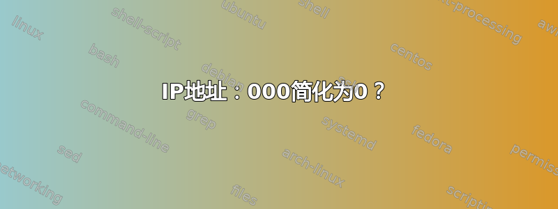 IP地址：000简化为0？