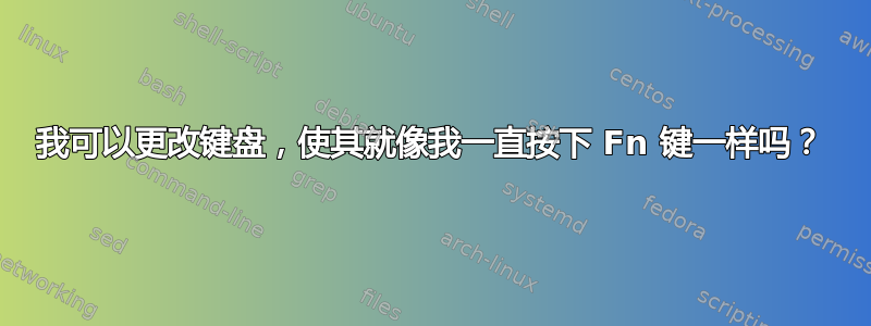 我可以更改键盘，使其就像我一直按下 Fn 键一样吗？