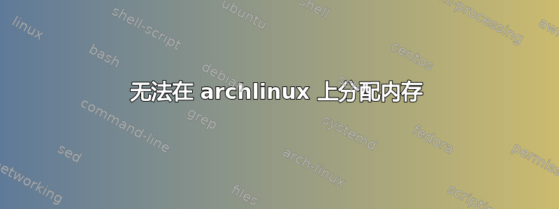 无法在 archlinux 上分配内存