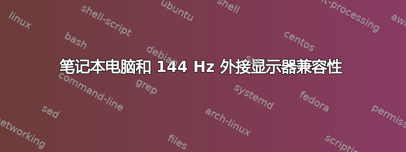 笔记本电脑和 144 Hz 外接显示器兼容性