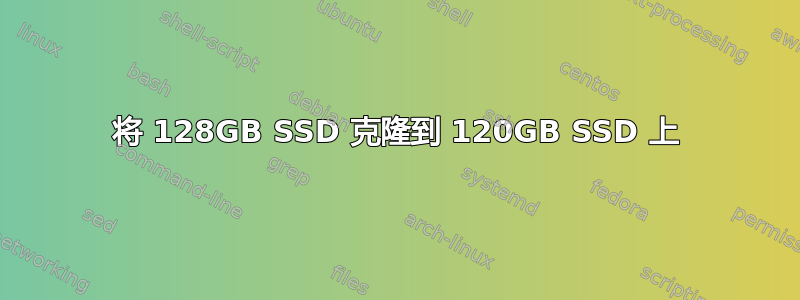 将 128GB SSD 克隆到 120GB SSD 上