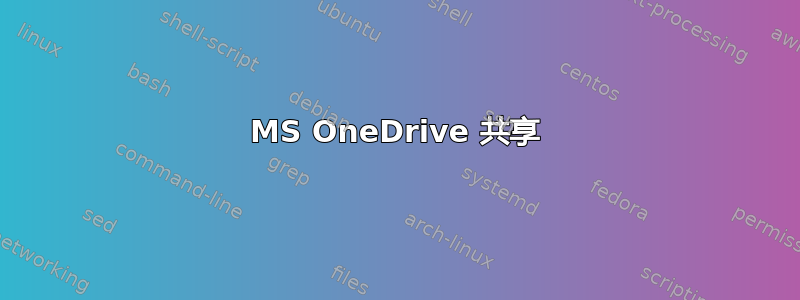 MS OneDrive 共享