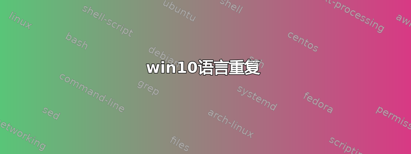 win10语言重复