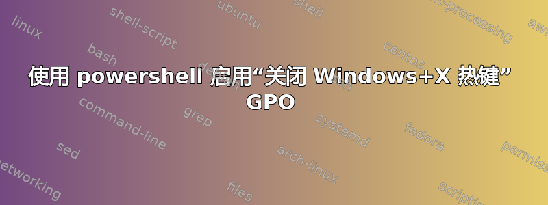 使用 powershell 启用“关闭 Windows+X 热键” GPO