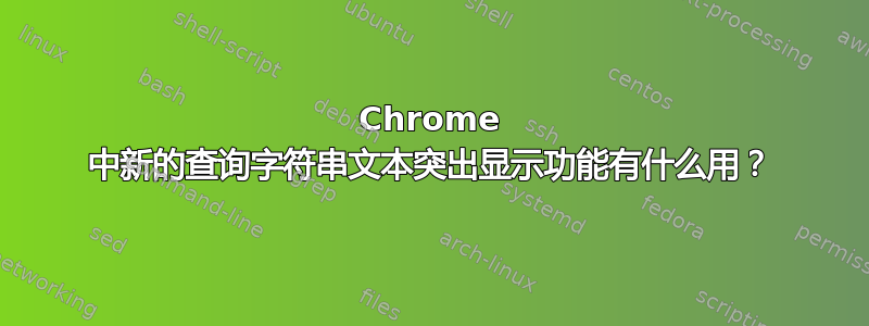 Chrome 中新的查询字符串文本突出显示功能有什么用？