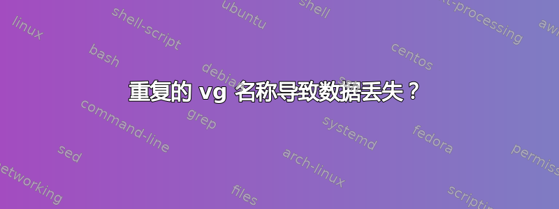 重复的 vg 名称导致数据丢失？