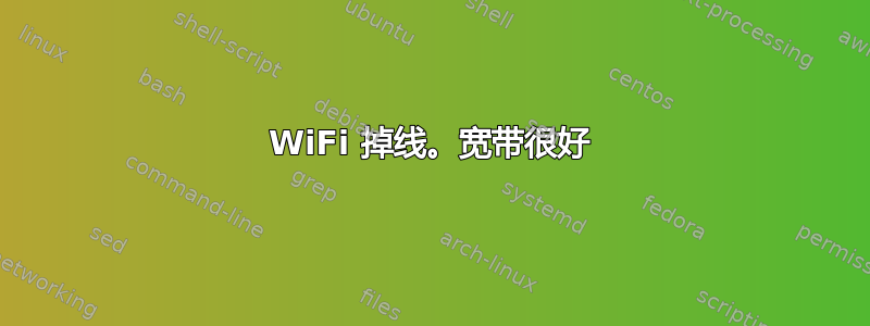 WiFi 掉线。宽带很好