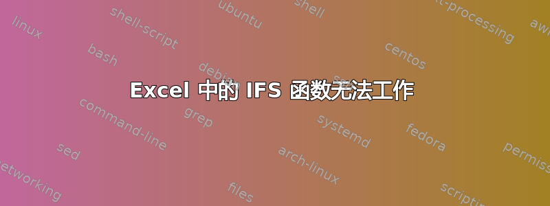 Excel 中的 IFS 函数无法工作