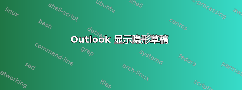 Outlook 显示隐形草稿