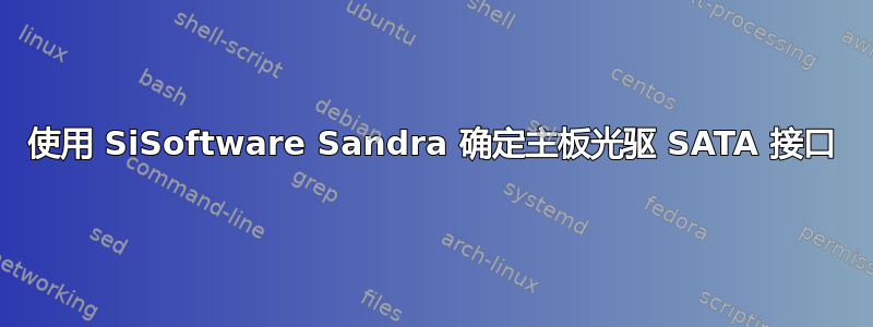 使用 SiSoftware Sandra 确定主板光驱 SATA 接口