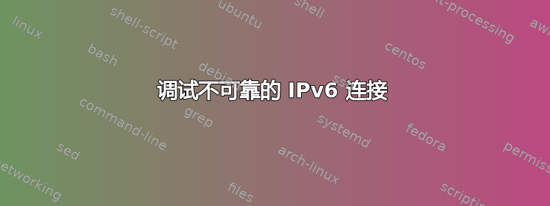 调试不可靠的 IPv6 连接