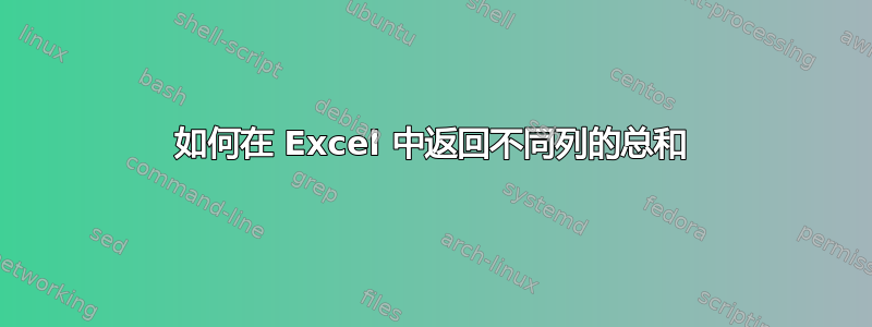 如何在 Excel 中返​​回不同列的总和