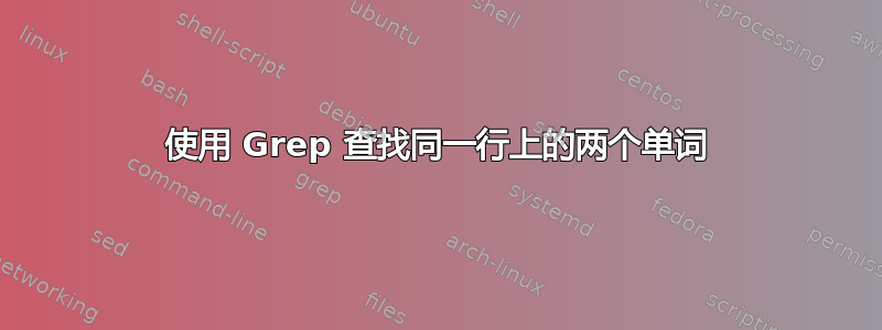 使用 Grep 查找同一行上的两个单词