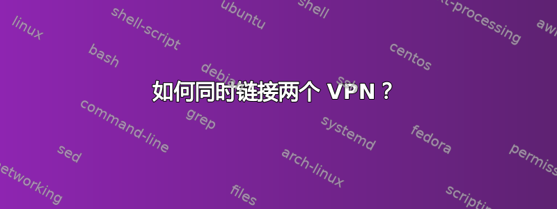 如何同时链接两个 VPN？