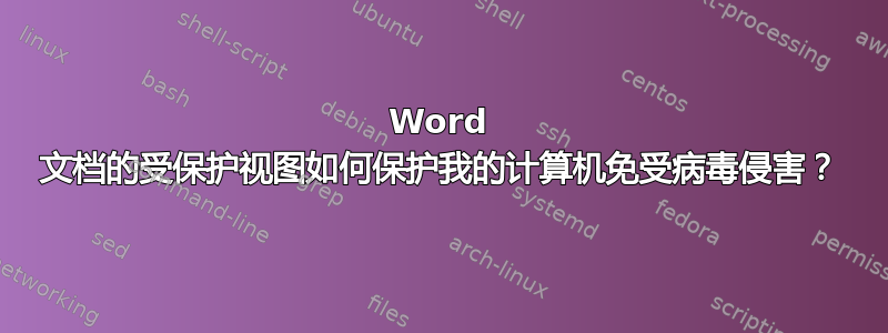 Word 文档的受保护视图如何保护我的计算机免受病毒侵害？