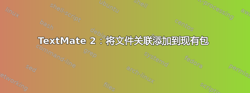 TextMate 2：将文件关联添加到现有包