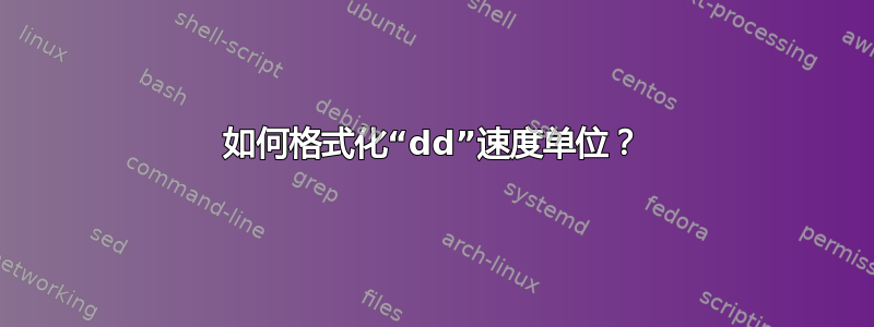 如何格式化“dd”速度单位？