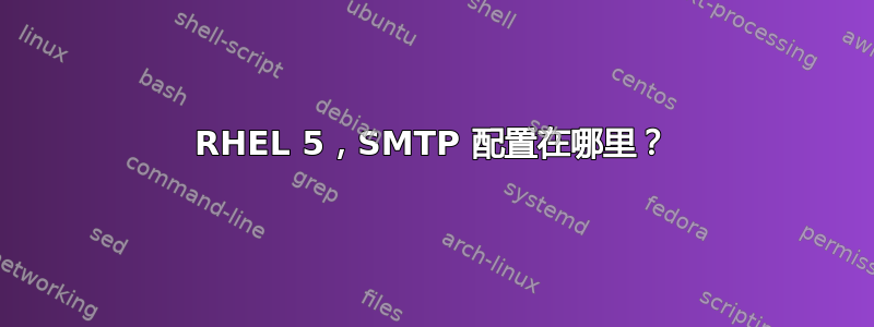 RHEL 5，SMTP 配置在哪里？