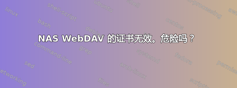 NAS WebDAV 的证书无效。危险吗？