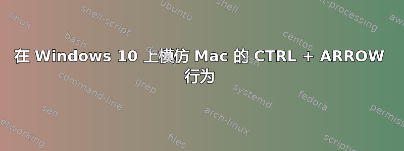 在 Windows 10 上模仿 Mac 的 CTRL + ARROW 行为