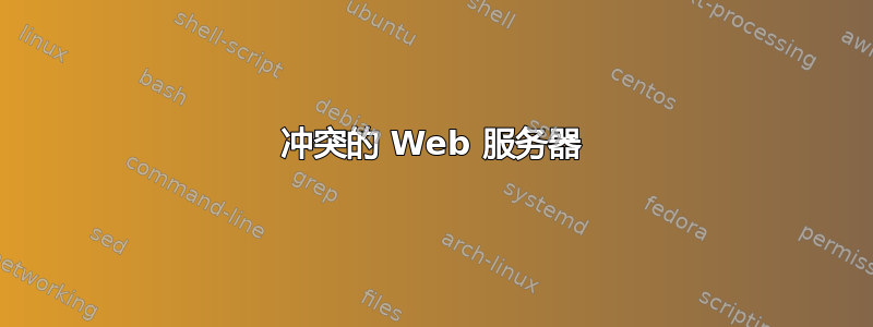 冲突的 Web 服务器