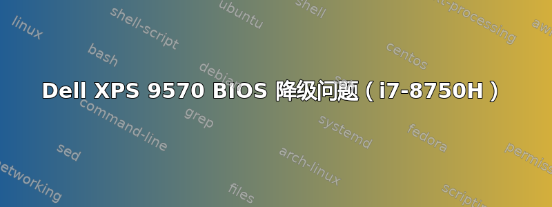 Dell XPS 9570 BIOS 降级问题（i7-8750H）