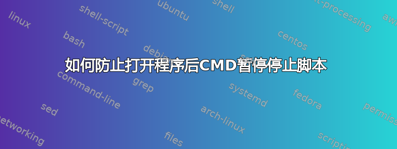 如何防止打开程序后CMD暂停停止脚本