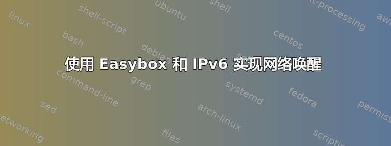 使用 Easybox 和 IPv6 实现网络唤醒